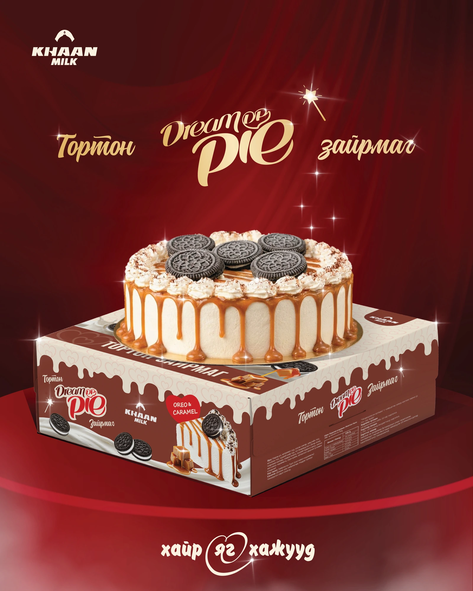 Dream Pie Орео, Иристэй
